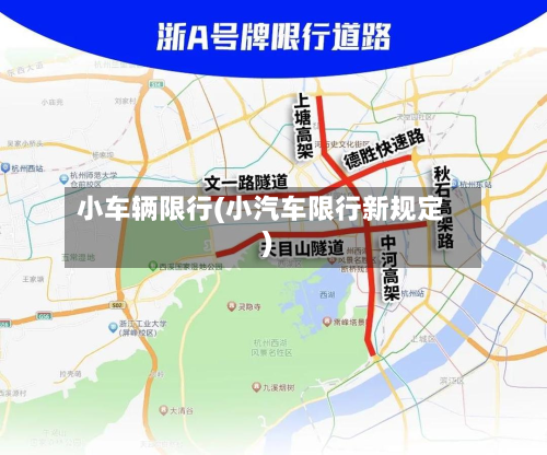 小车辆限行(小汽车限行新规定)