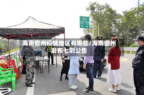 海南儋州疫情地区有哪些/海南儋州发布七则公告-第2张图片