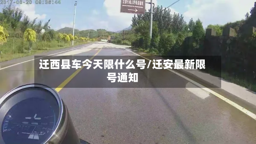 迁西县车今天限什么号/迁安最新限号通知-第2张图片