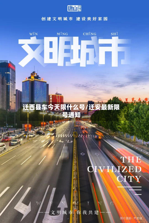 迁西县车今天限什么号/迁安最新限号通知-第3张图片