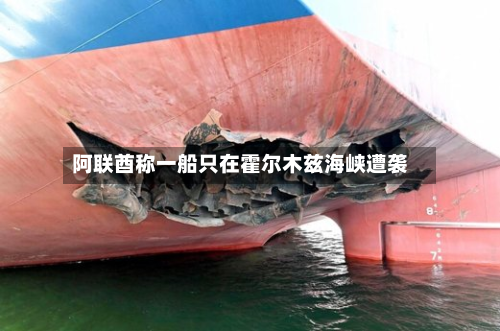 阿联酋称一船只在霍尔木兹海峡遭袭