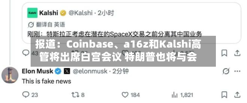 报道：Coinbase、a16z和Kalshi高管将出席白宫会议 特朗普也将与会-第3张图片