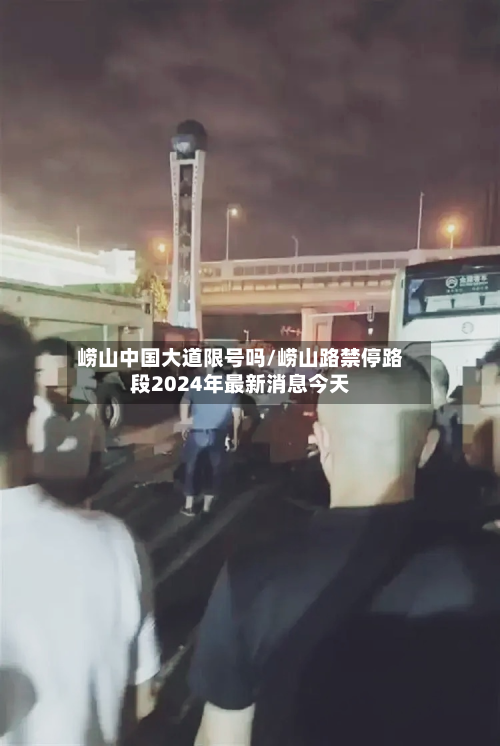 崂山中国大道限号吗/崂山路禁停路段2024年最新消息今天-第3张图片