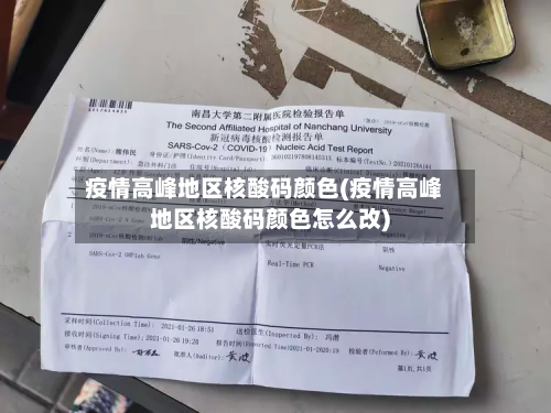 疫情高峰地区核酸码颜色(疫情高峰地区核酸码颜色怎么改)