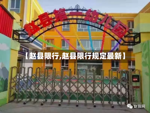 【赵县限行,赵县限行规定最新】-第2张图片
