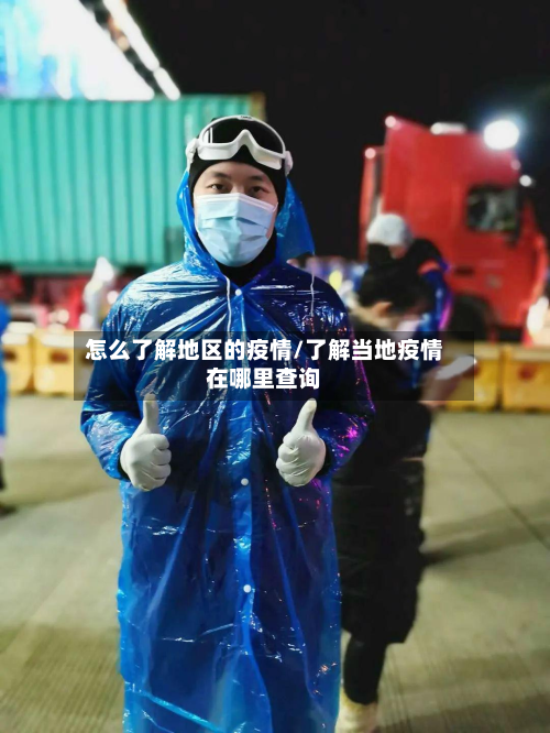怎么了解地区的疫情/了解当地疫情在哪里查询-第3张图片