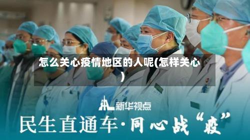 怎么关心疫情地区的人呢(怎样关心)