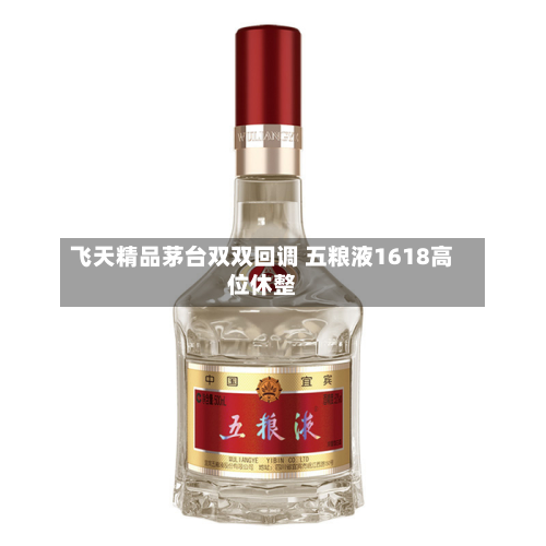 飞天精品茅台双双回调 五粮液1618高位休整-第2张图片