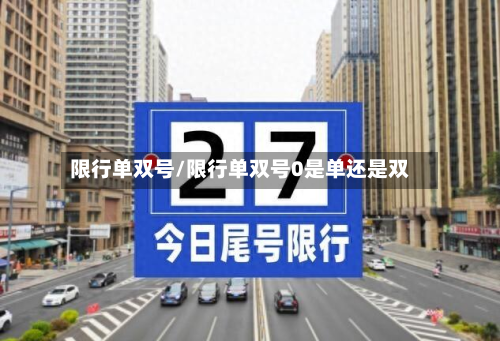 限行单双号/限行单双号0是单还是双