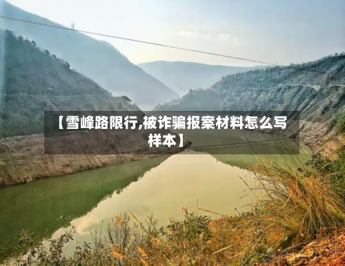 【雪峰路限行,被诈骗报案材料怎么写样本】
