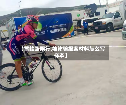 【雪峰路限行,被诈骗报案材料怎么写样本】-第3张图片