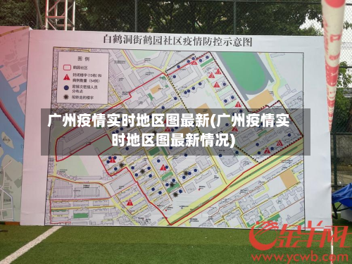 广州疫情实时地区图最新(广州疫情实时地区图最新情况)