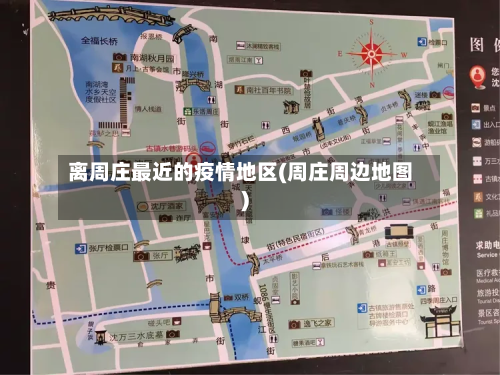 离周庄最近的疫情地区(周庄周边地图)