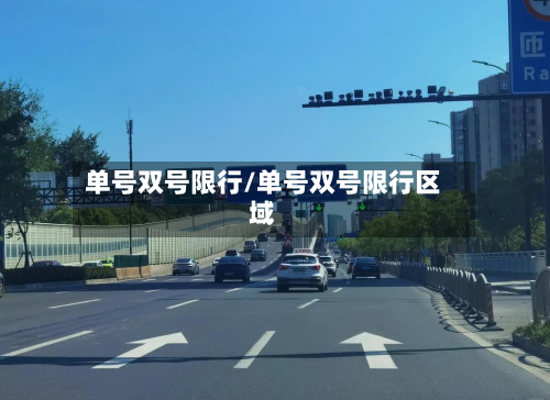 单号双号限行/单号双号限行区域-第3张图片