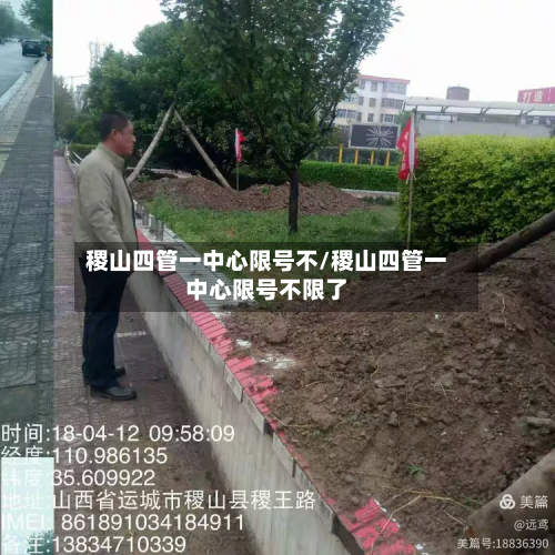 稷山四管一中心限号不/稷山四管一中心限号不限了-第2张图片