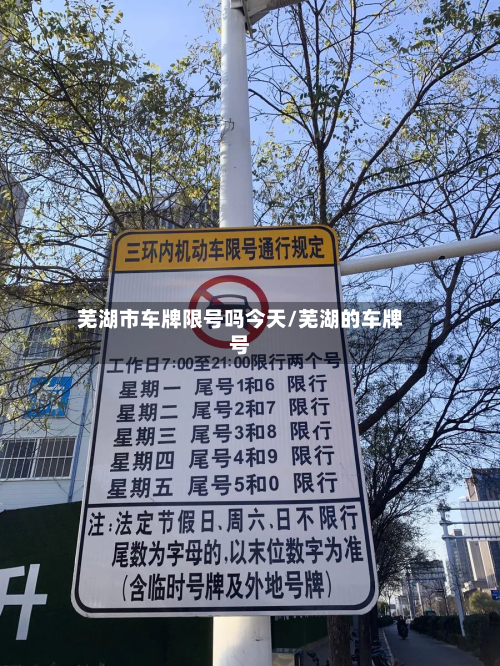 芜湖市车牌限号吗今天/芜湖的车牌号-第2张图片