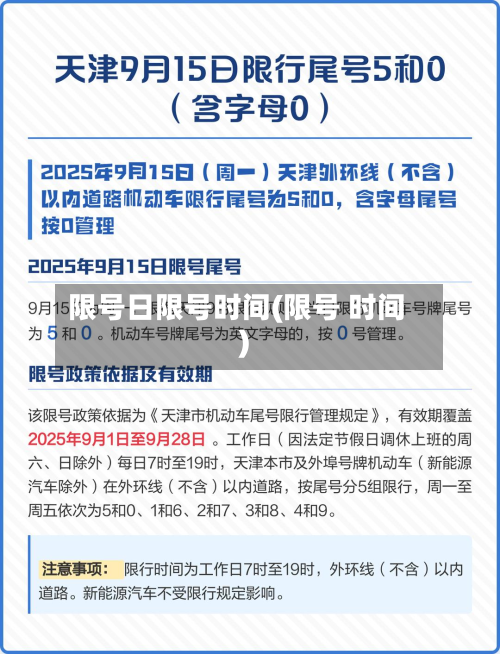 限号日限号时间(限号 时间)-第2张图片
