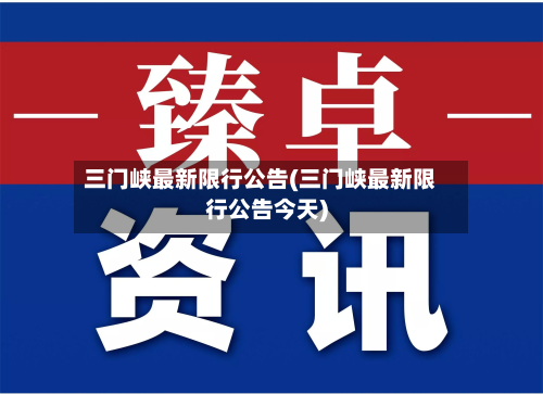 三门峡最新限行公告(三门峡最新限行公告今天)-第3张图片