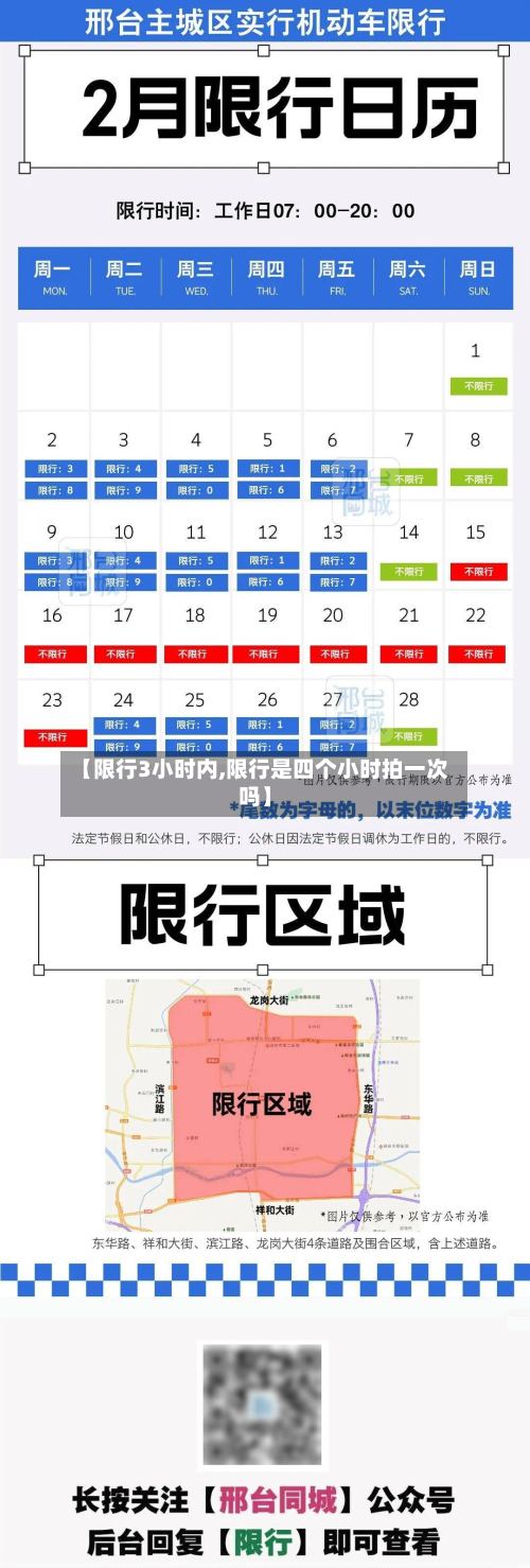 【限行3小时内,限行是四个小时拍一次吗】-第3张图片