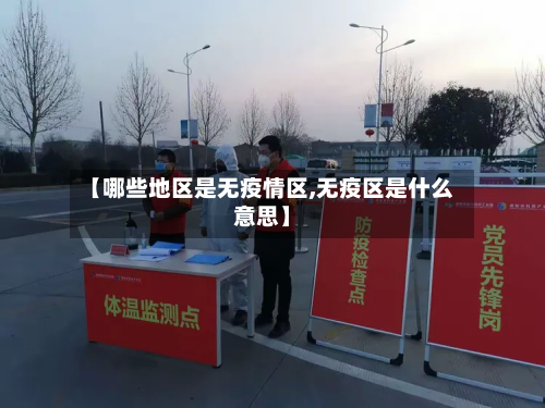 【哪些地区是无疫情区,无疫区是什么意思】-第2张图片