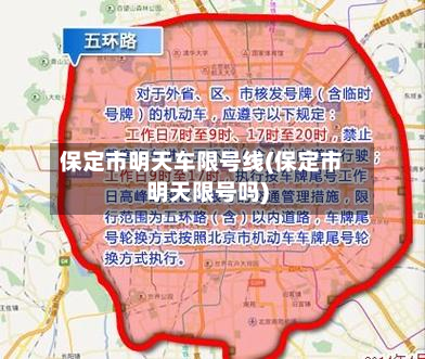 保定市明天车限号线(保定市明天限号吗)-第2张图片