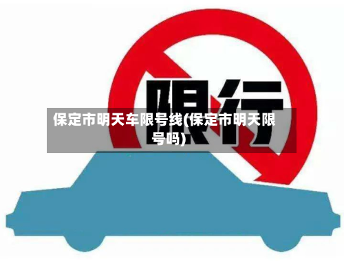 保定市明天车限号线(保定市明天限号吗)