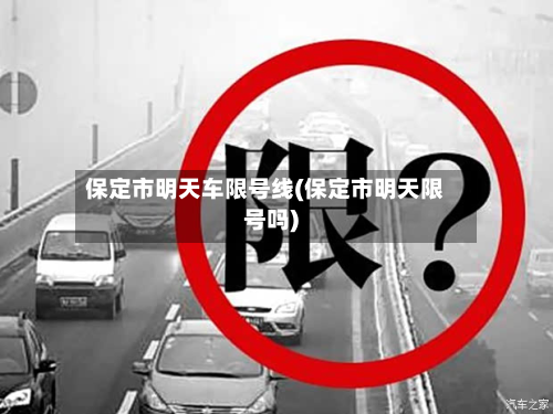 保定市明天车限号线(保定市明天限号吗)-第3张图片