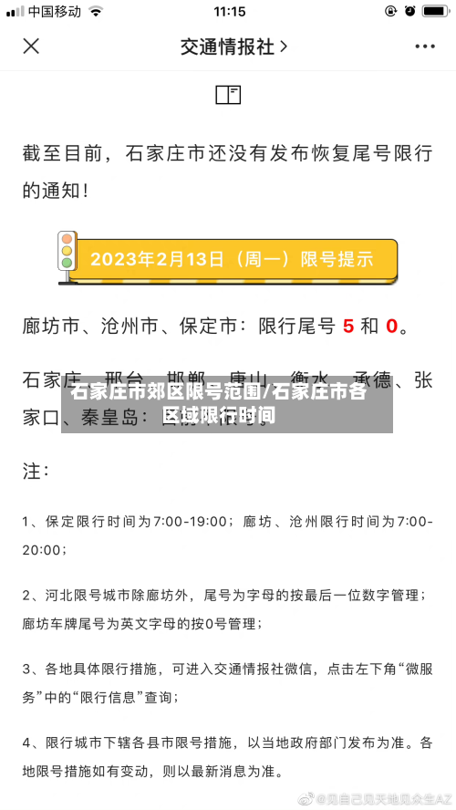 石家庄市郊区限号范围/石家庄市各区域限行时间-第2张图片