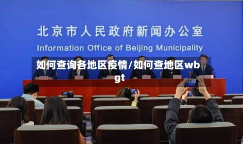 如何查询各地区疫情/如何查地区wbgt