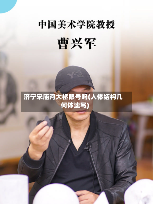 济宁宋庙河大桥限号吗(人体结构几何体速写)
