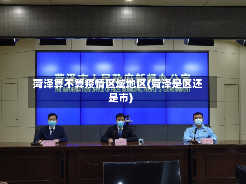 菏泽算不算疫情区域地区(菏泽是区还是市)