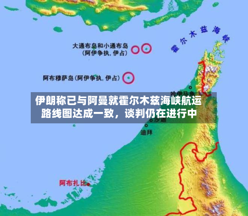 伊朗称已与阿曼就霍尔木兹海峡航运路线图达成一致，谈判仍在进行中