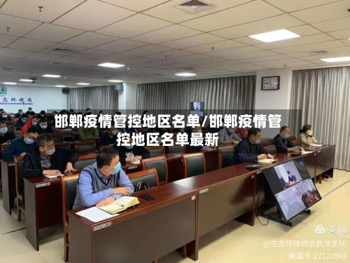 邯郸疫情管控地区名单/邯郸疫情管控地区名单最新