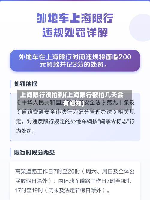 上海限行没拍到(上海限行被拍几天会有通知)