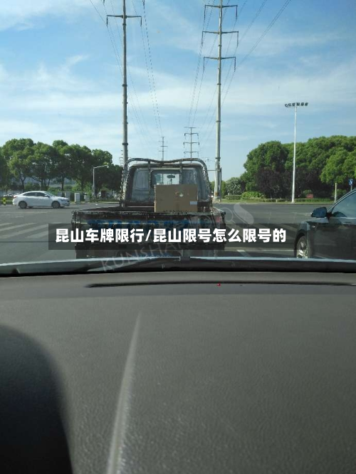 昆山车牌限行/昆山限号怎么限号的