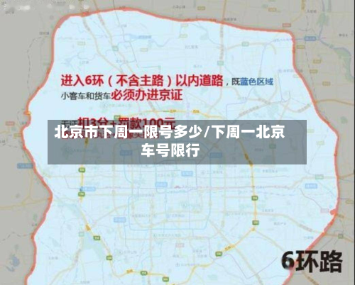 北京市下周一限号多少/下周一北京车号限行