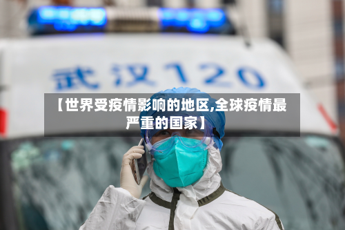 【世界受疫情影响的地区,全球疫情最严重的国家】-第2张图片