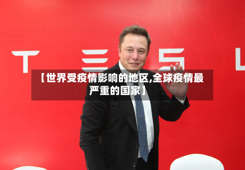 【世界受疫情影响的地区,全球疫情最严重的国家】-第3张图片