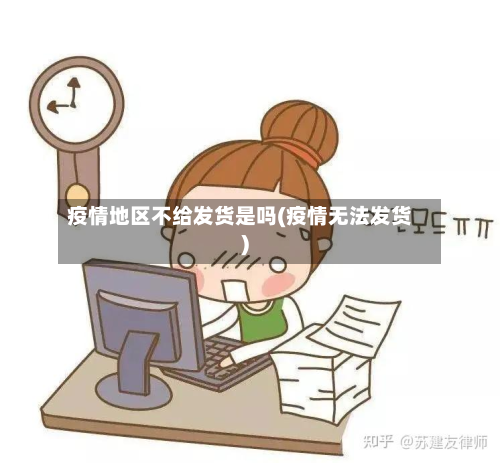 疫情地区不给发货是吗(疫情无法发货)-第2张图片