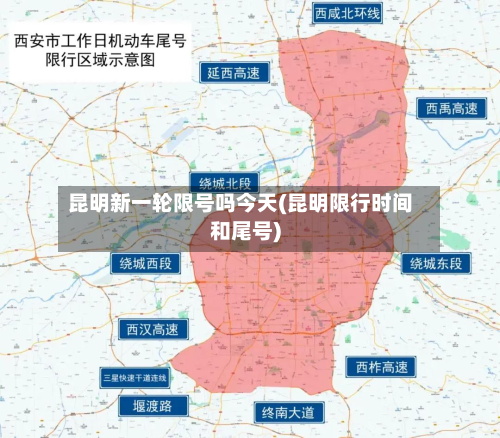 昆明新一轮限号吗今天(昆明限行时间和尾号)