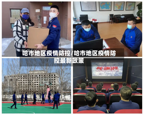哈市地区疫情防控/哈市地区疫情防控最新政策-第3张图片