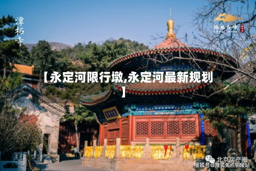 【永定河限行墩,永定河最新规划】