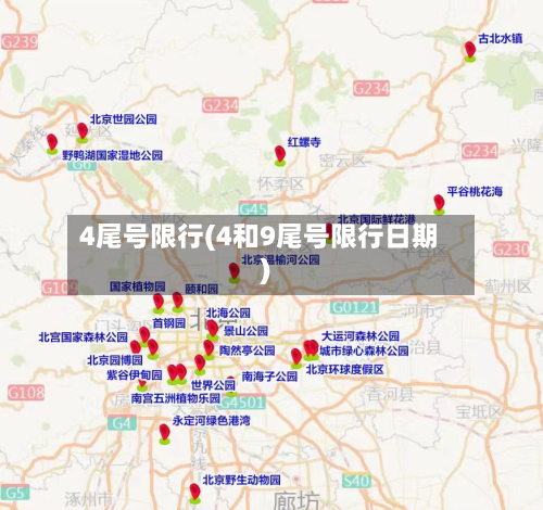 4尾号限行(4和9尾号限行日期)