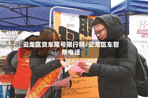 云龙区货车尾号限行吗/云龙区车管所电话-第2张图片