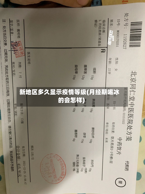 新地区多久显示疫情等级(月经期喝冰的会怎样)-第3张图片