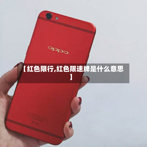 【红色限行,红色限速牌是什么意思】