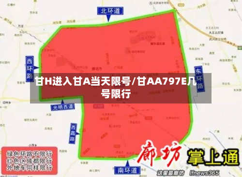 甘H进入甘A当天限号/甘AA797E几号限行