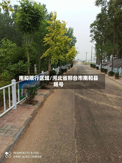 南和限行区域/河北省邢台市南和县限号