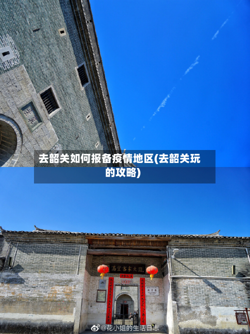 去韶关如何报备疫情地区(去韶关玩的攻略)-第3张图片