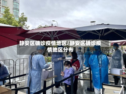 静安区确诊疫情地区/静安区确诊疫情地区分布-第2张图片